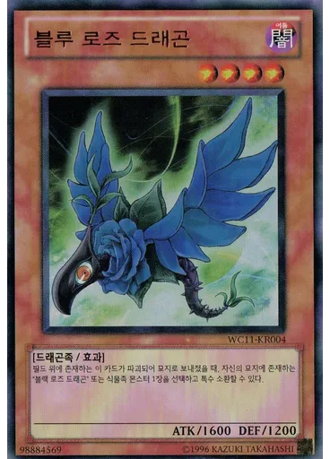 블루 로즈 드래곤
