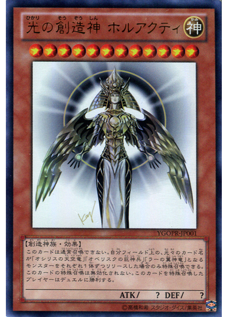光の創造神 ホルアクティ