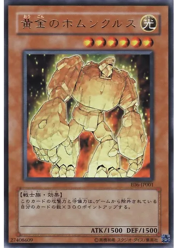 黄金のホムンクルス