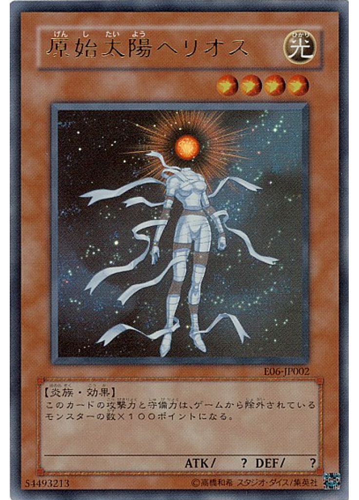 原始太陽ヘリオス
