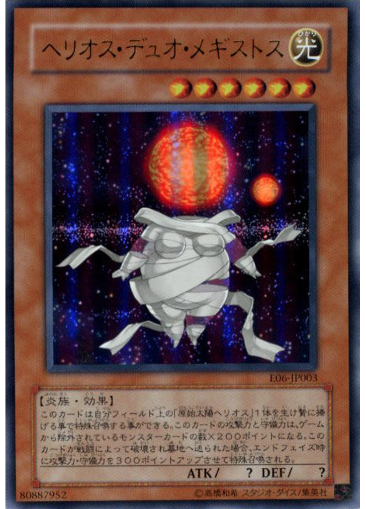 ヘリオス・デュオ・メギストス