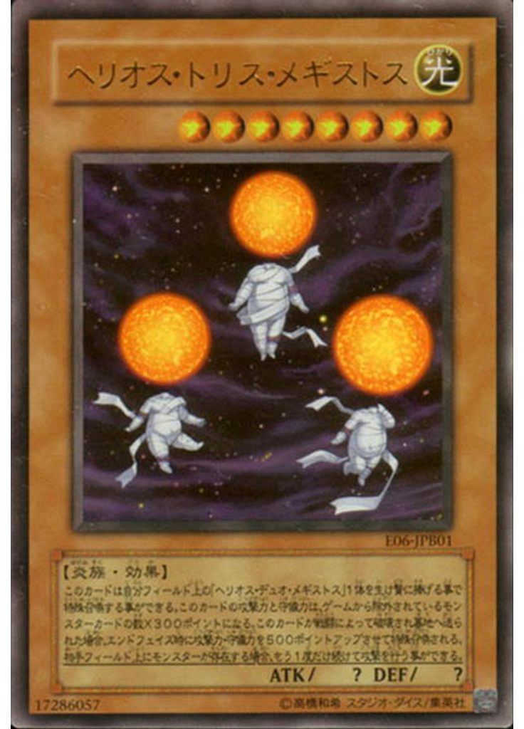 ヘリオス・トリス・メギストス