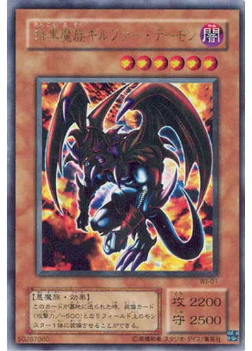暗黒魔族ギルファー・デーモン