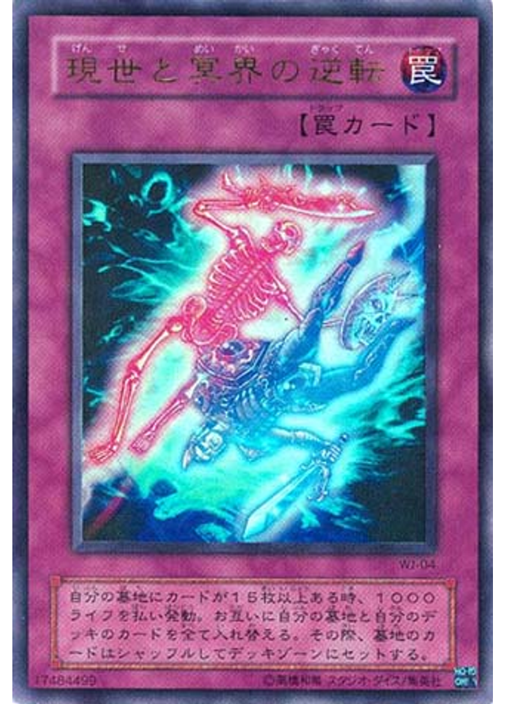 現世と冥界の逆転