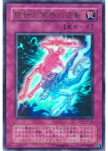 現世と冥界の逆転