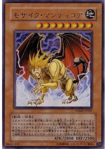 モザイク・マンティコア