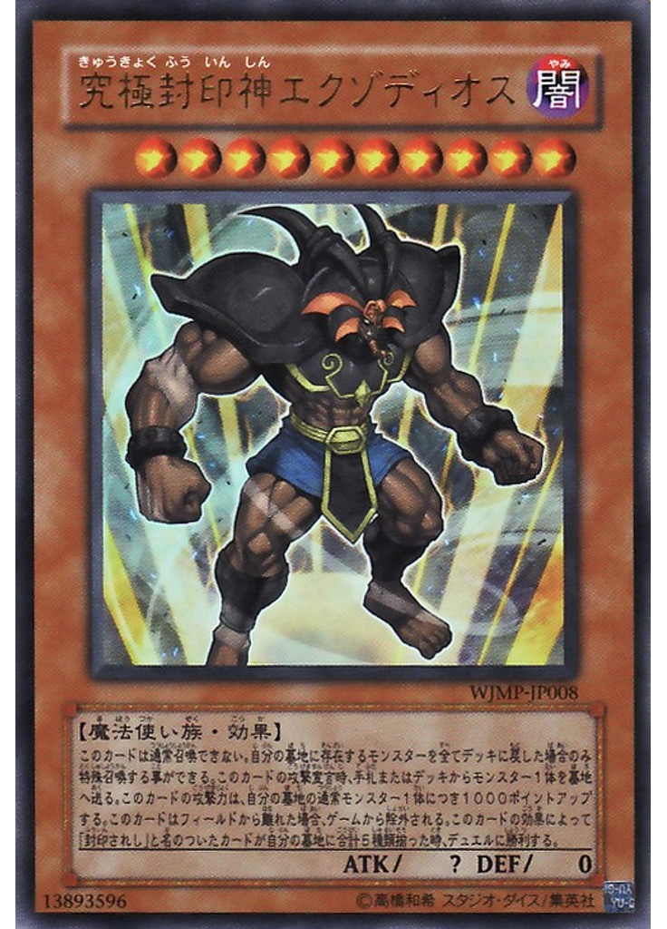 究極封印神エクゾディオス