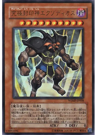 究極封印神エクゾディオス
