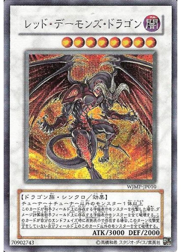 レッド・デーモンズ・ドラゴン