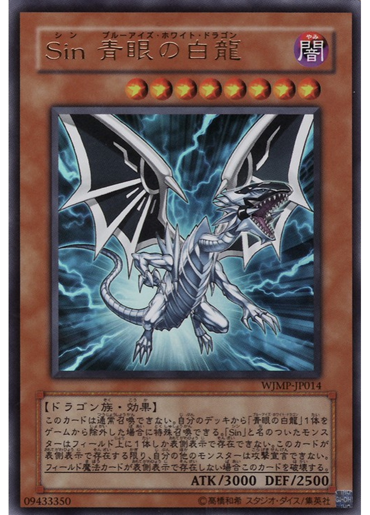 Ｓｉｎ 青眼の白龍