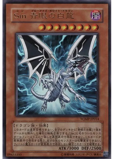 Ｓｉｎ 青眼の白龍