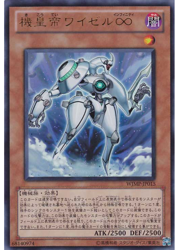 機皇帝ワイゼル∞