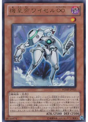 機皇帝ワイゼル∞
