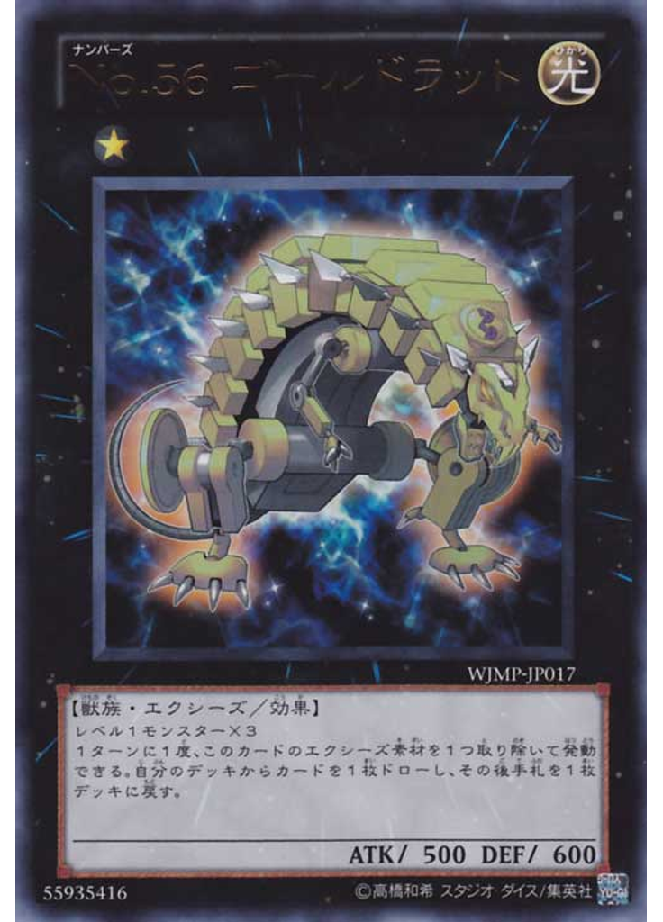 Ｎｏ．５６ ゴールドラット