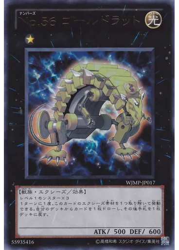 Ｎｏ．５６ ゴールドラット