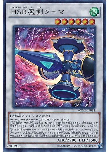 ＨＳＲ魔剣ダーマ