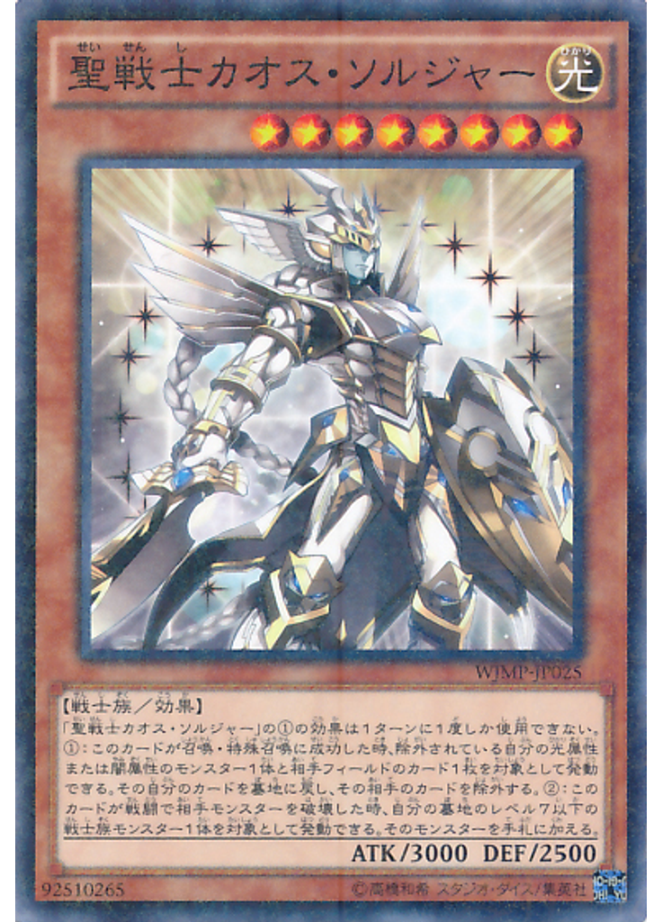 聖戦士カオス・ソルジャー