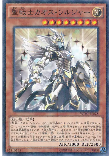 聖戦士カオス・ソルジャー