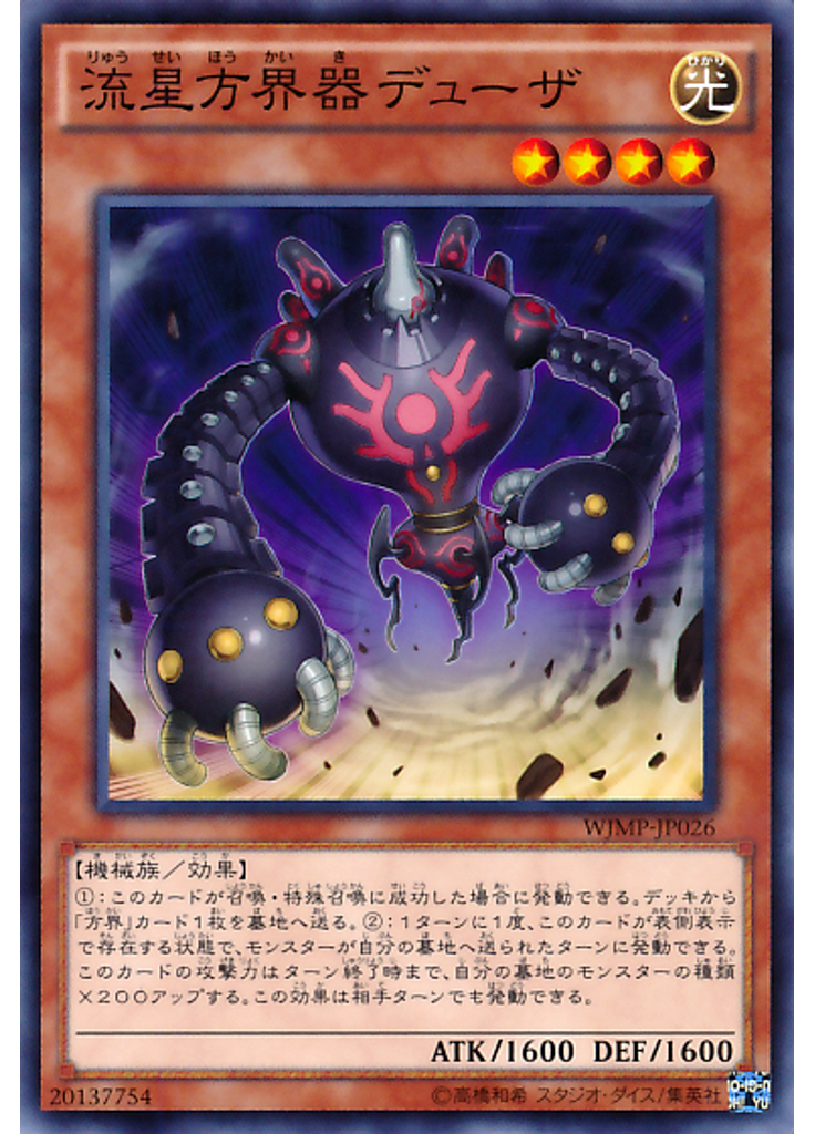 流星方界器デューザ