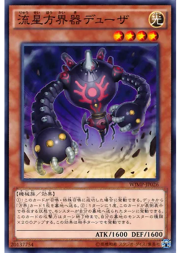流星方界器デューザ