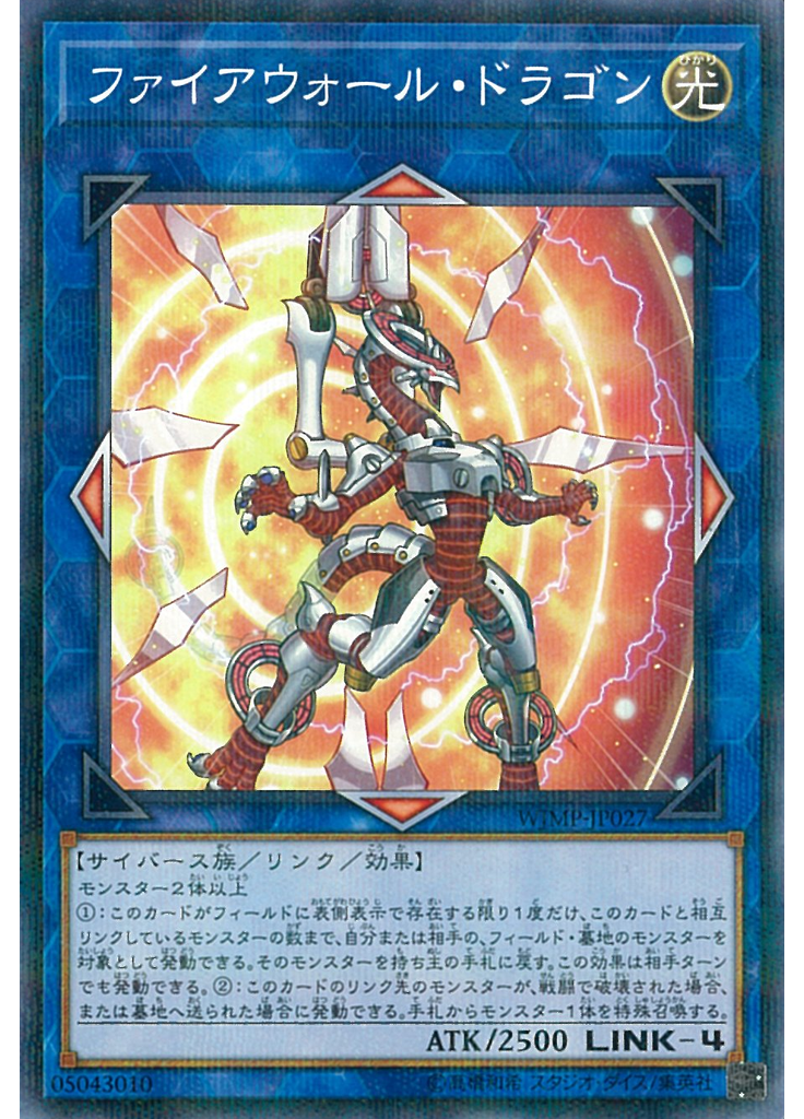 ファイアウォール・ドラゴン