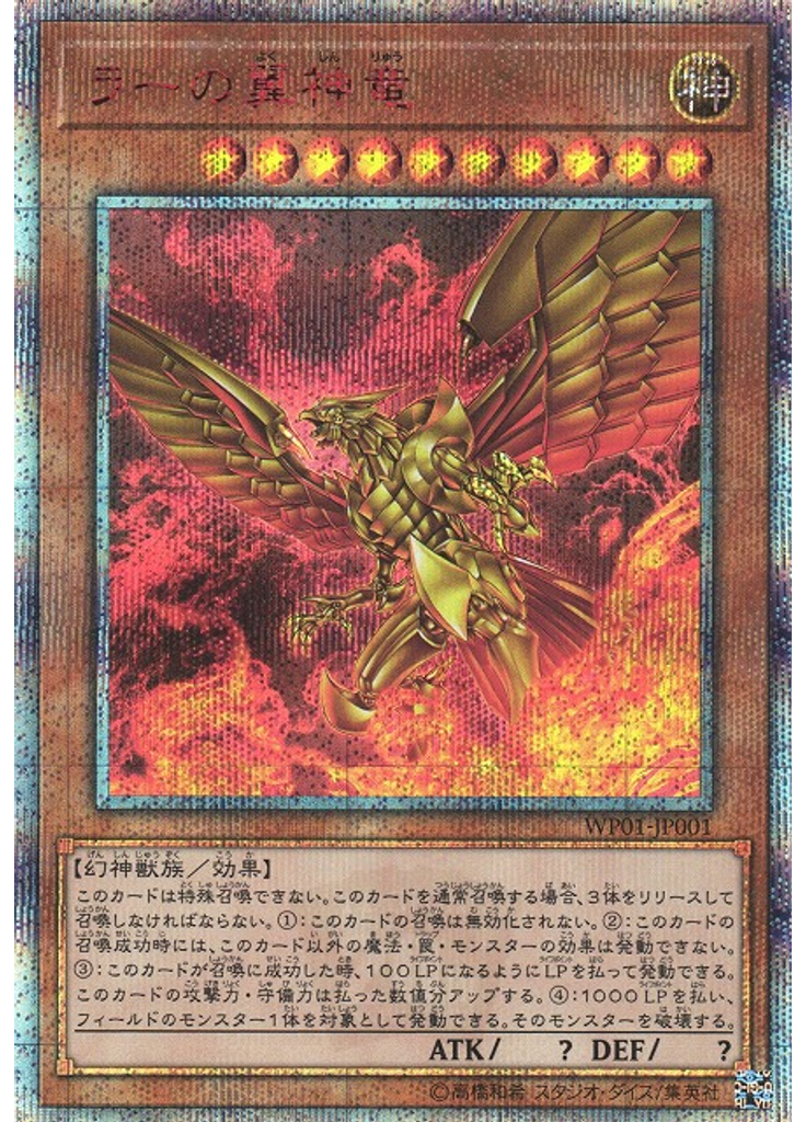 ラーの翼神竜