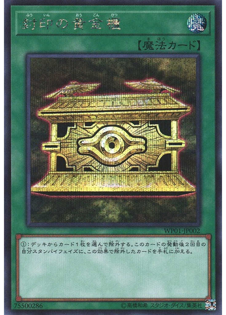 封印の黄金櫃
