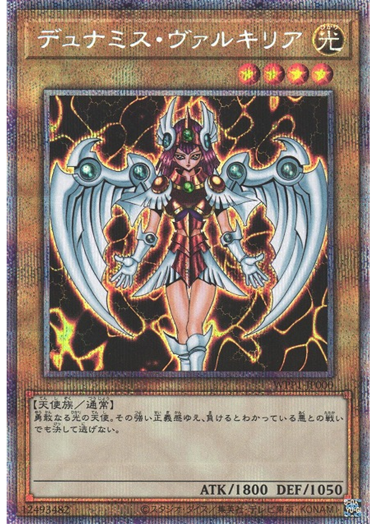 デュナミス・ヴァルキリア