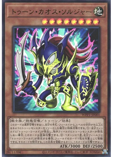 トゥーン・カオス・ソルジャー
