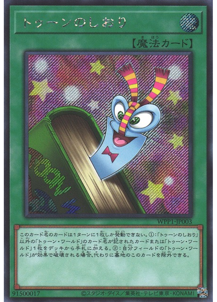 トゥーンのしおり (Secret Rare)