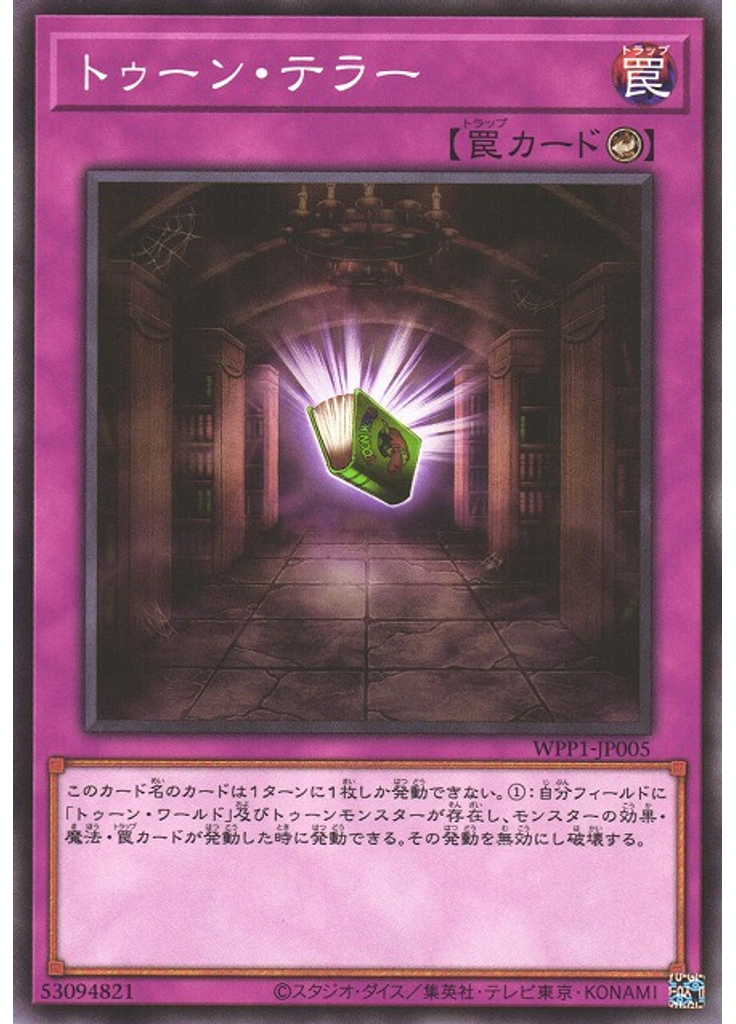 トゥーン・テラー