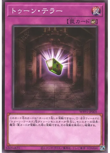 トゥーン・テラー