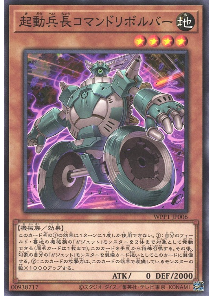 起動兵長コマンドリボルバー