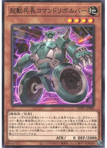 起動兵長コマンドリボルバー