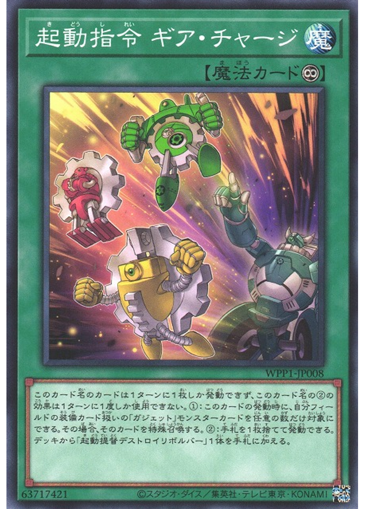 起動指令 ギア・チャージ
