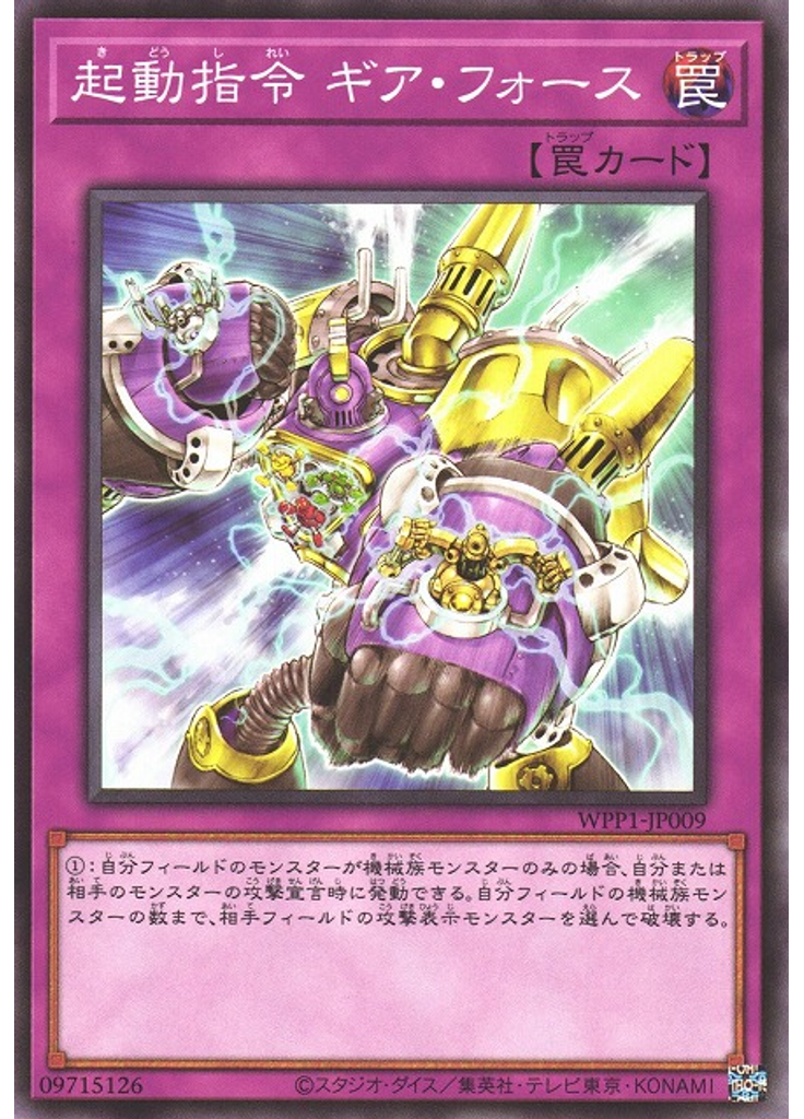 起動指令 ギア・フォース
