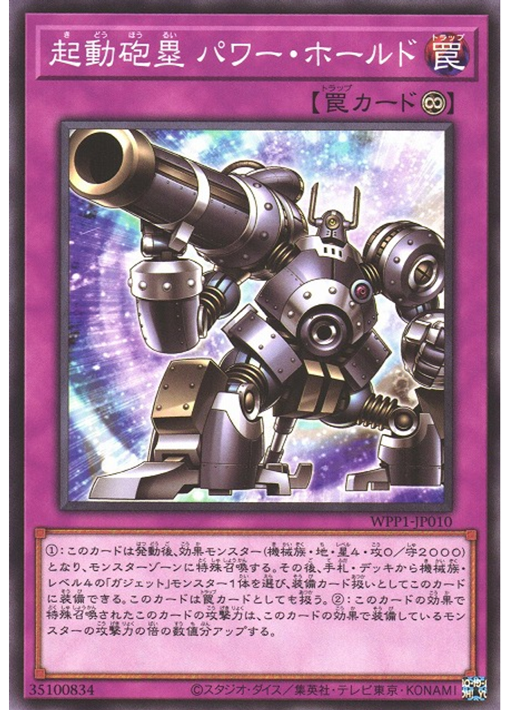 機動砲塁 パワー・ホールド