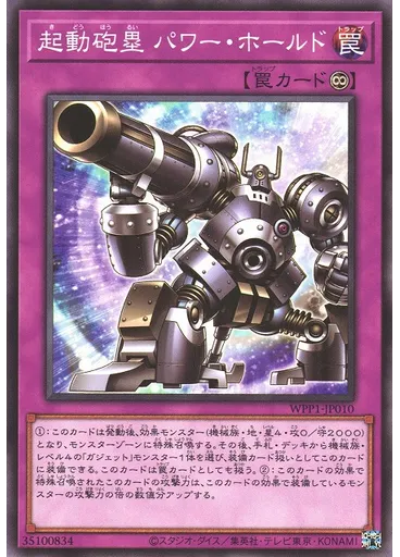 機動砲塁 パワー・ホールド