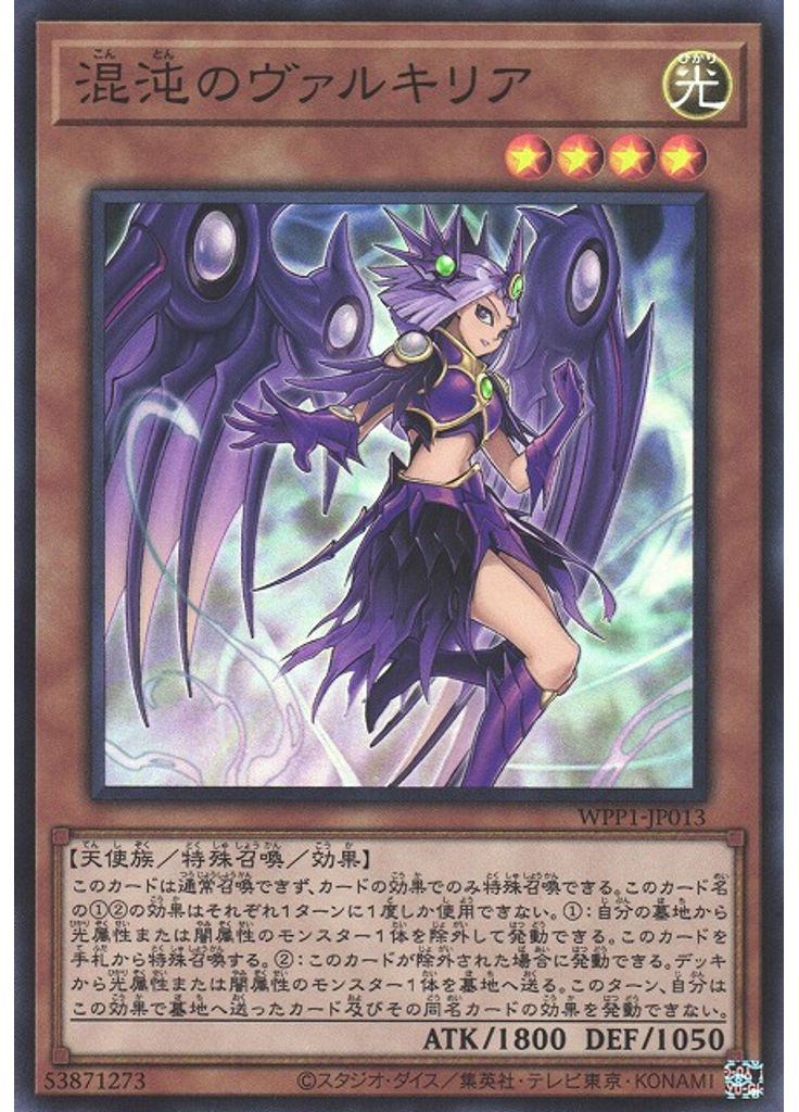 混沌のヴァルキリア