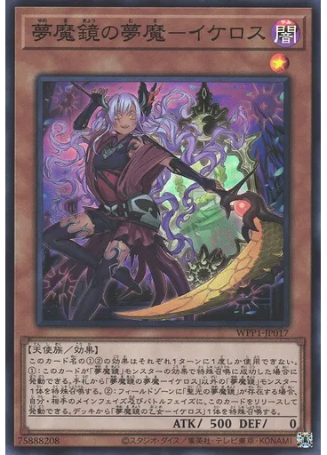夢魔鏡の夢魔－イケロス