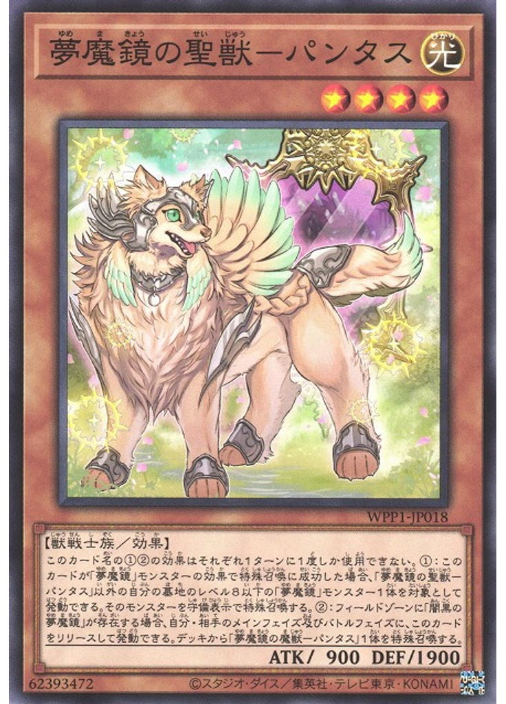 夢魔鏡の聖獣－パンタス