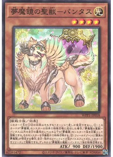 夢魔鏡の聖獣－パンタス