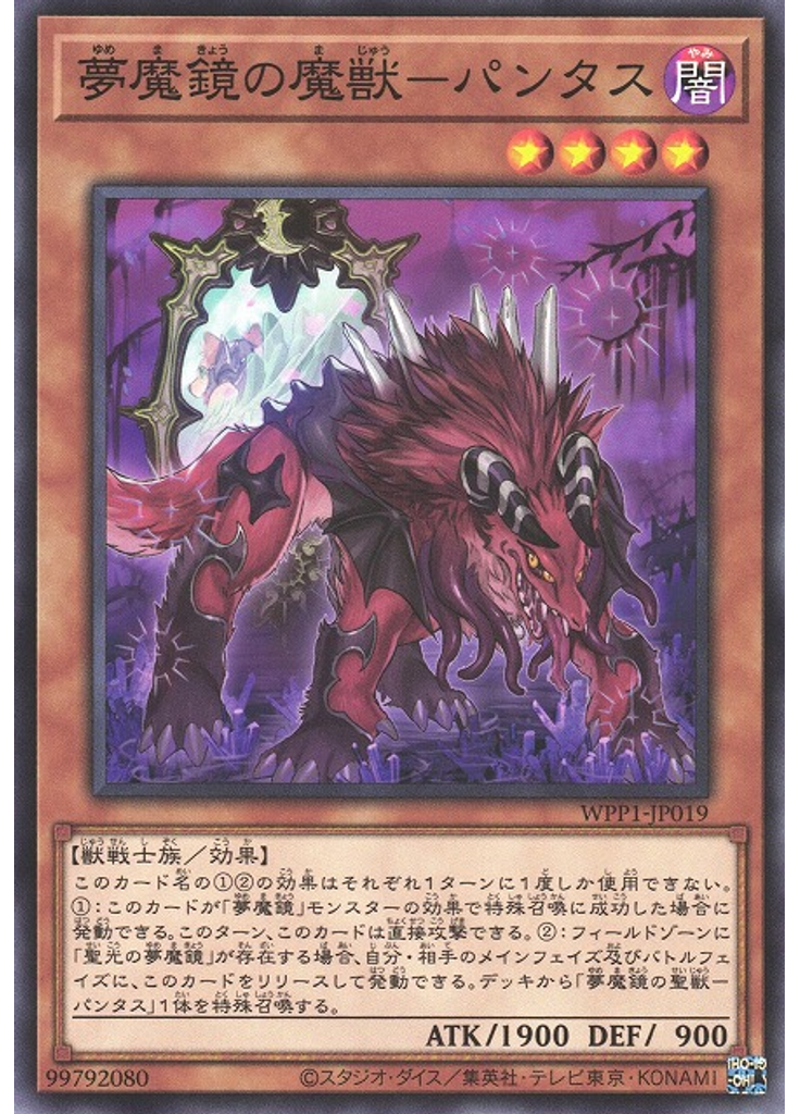 夢魔鏡の魔獣－パンタス