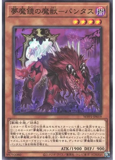 夢魔鏡の魔獣－パンタス