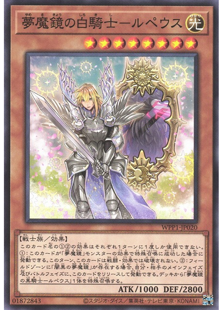 夢魔鏡の白騎士－ルペウス