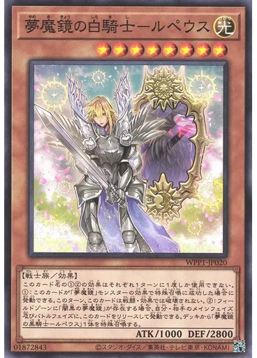 夢魔鏡の白騎士－ルペウス