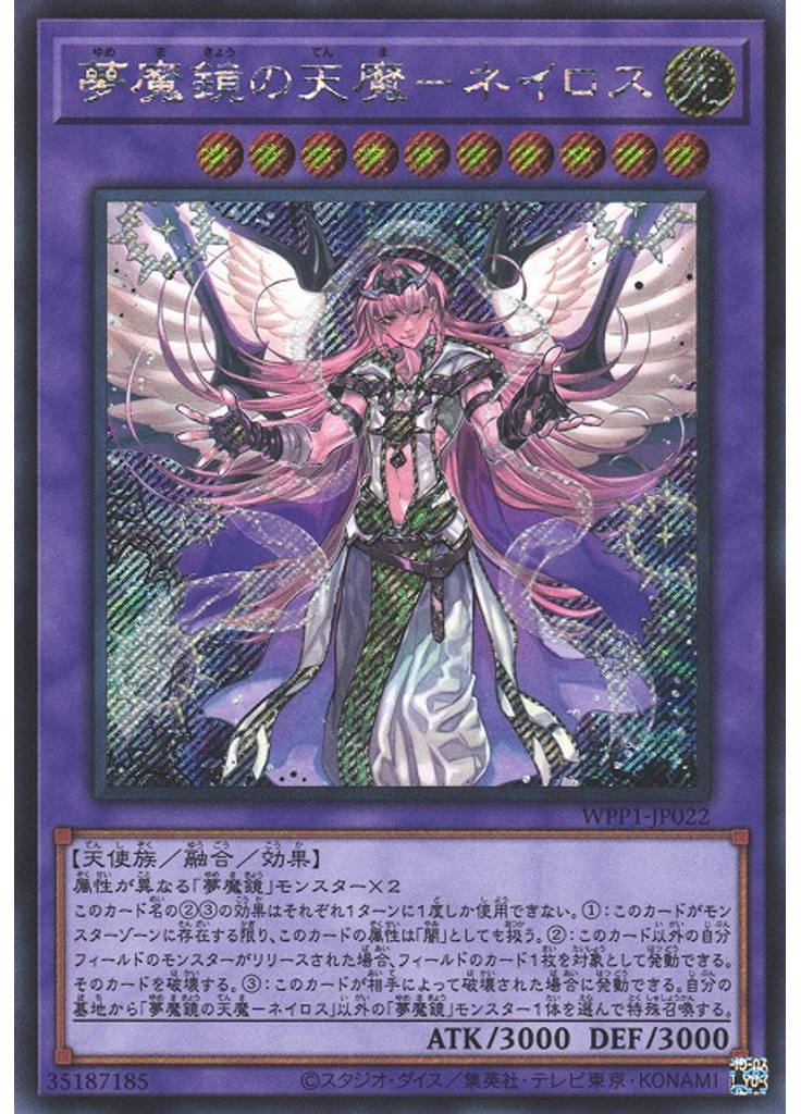 夢魔鏡の天魔－ネイロス (Secret Rare)