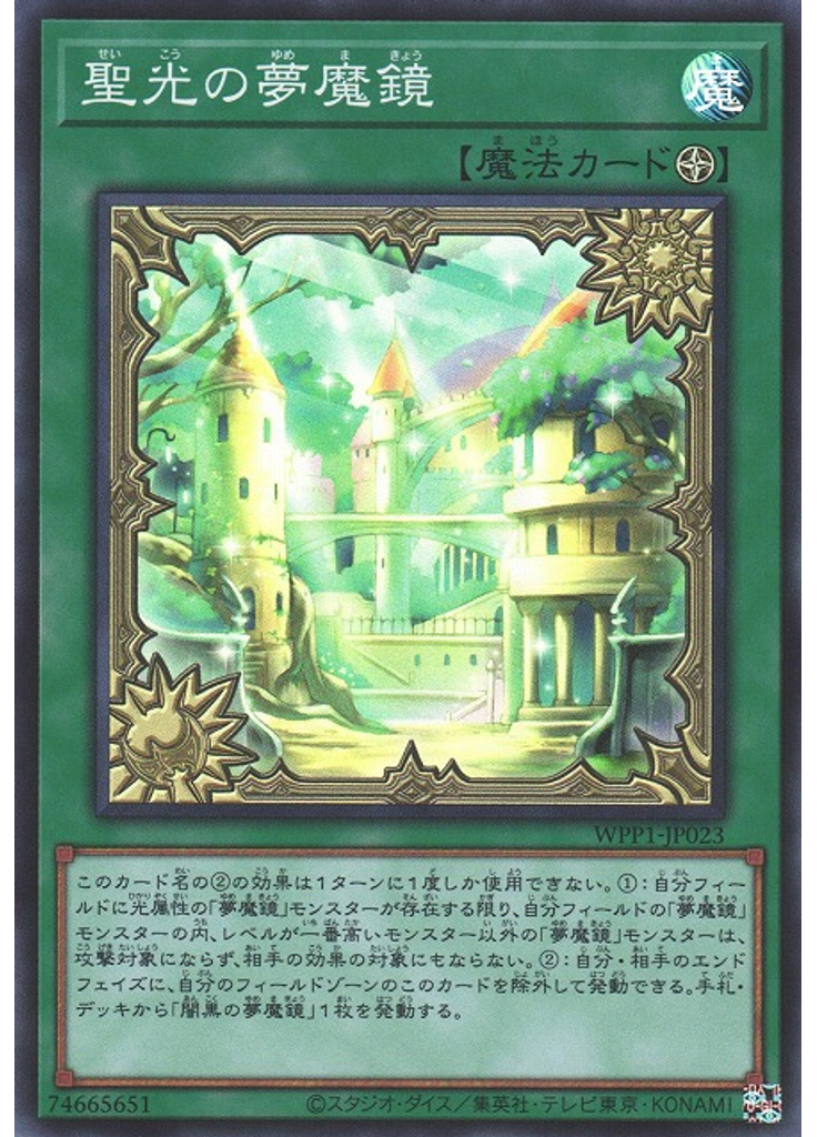 聖光の夢魔鏡