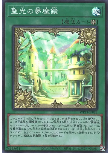 聖光の夢魔鏡