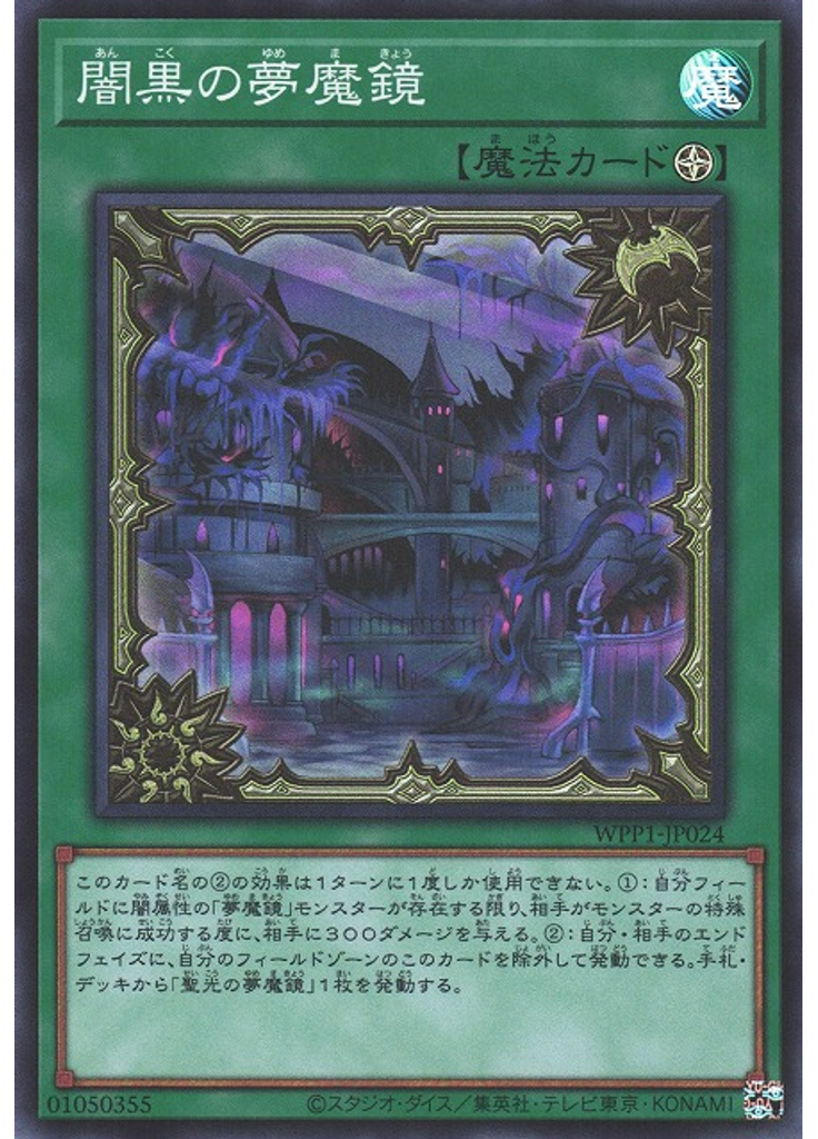 闇黒の夢魔鏡